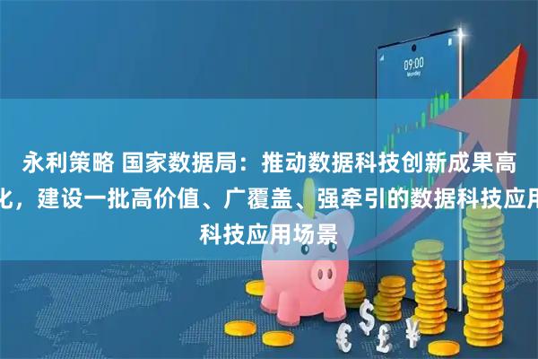 永利策略 国家数据局：推动数据科技创新成果高效转化，建设一批高价值、广覆盖、强牵引的数据科技应用场景