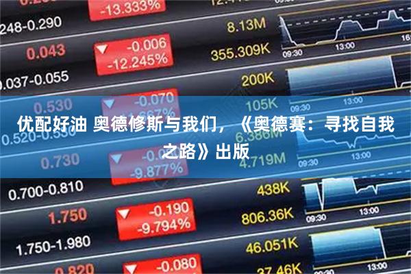 优配好油 奥德修斯与我们，《奥德赛：寻找自我之路》出版