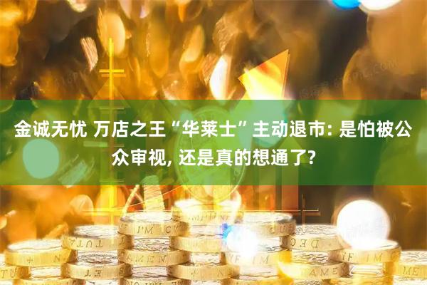 金诚无忧 万店之王“华莱士”主动退市: 是怕被公众审视, 还是真的想通了?
