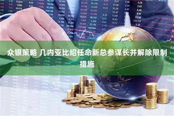 众银策略 几内亚比绍任命新总参谋长并解除限制措施