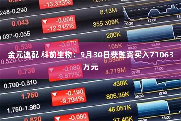 金元速配 科前生物：9月30日获融资买入71063万元